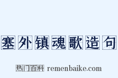 塞外镇魂歌造句是什么意思的图片